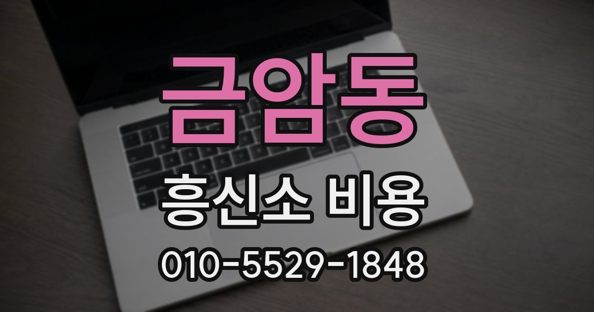 금암동 흥신소 비용