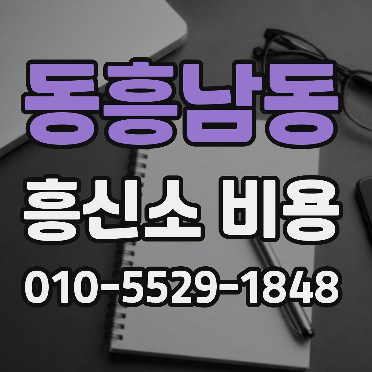 동흥남동 흥신소 비용