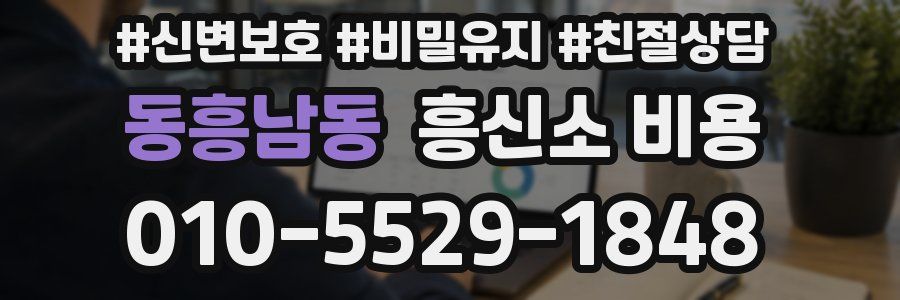 동흥남동 흥신소 비용