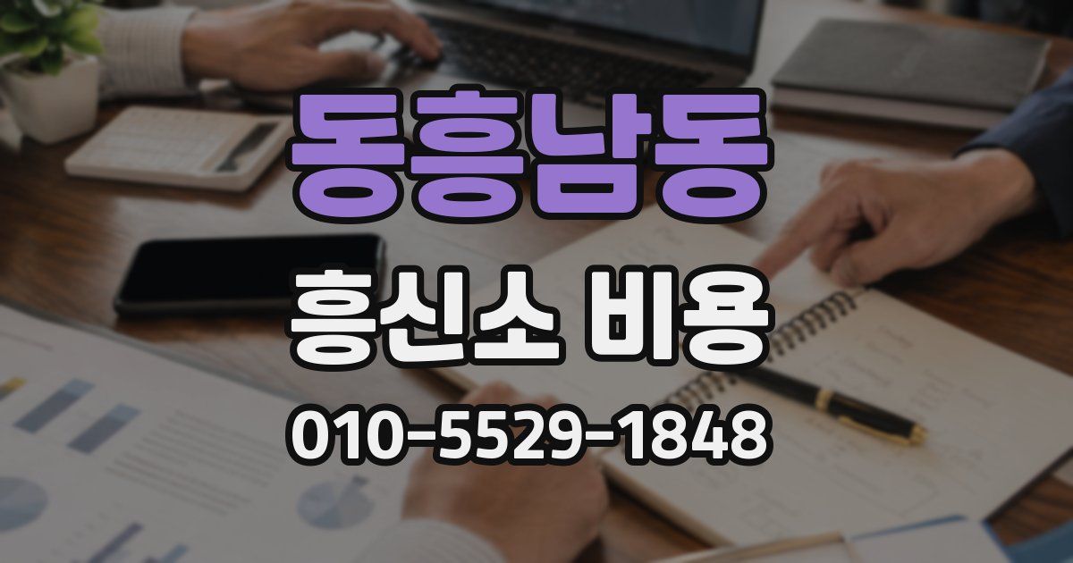 동흥남동 흥신소 비용