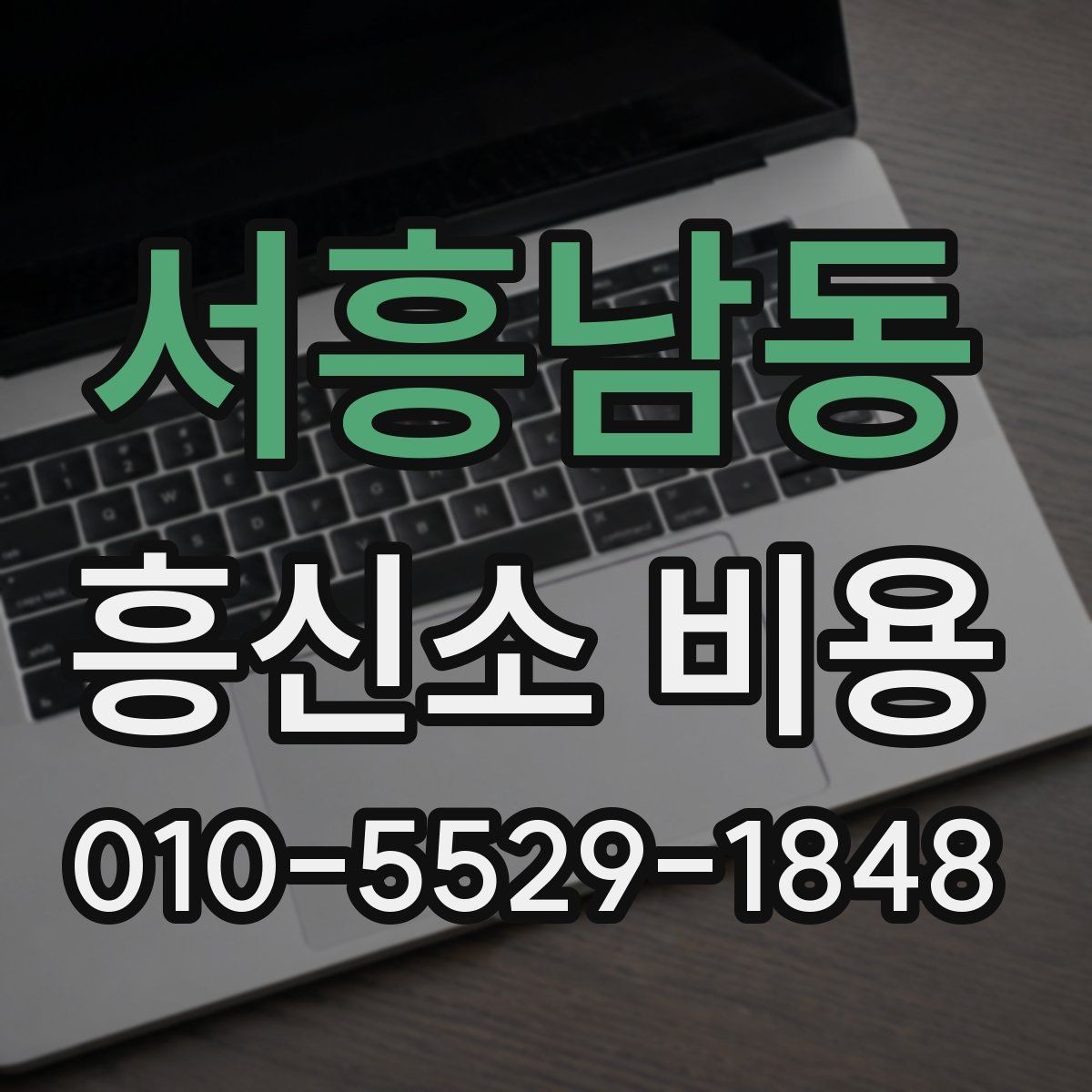 서흥남동 흥신소 비용 문의 시 알아두면 좋은 기본 항목