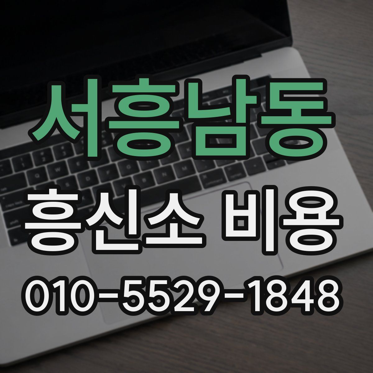 서흥남동 흥신소 비용