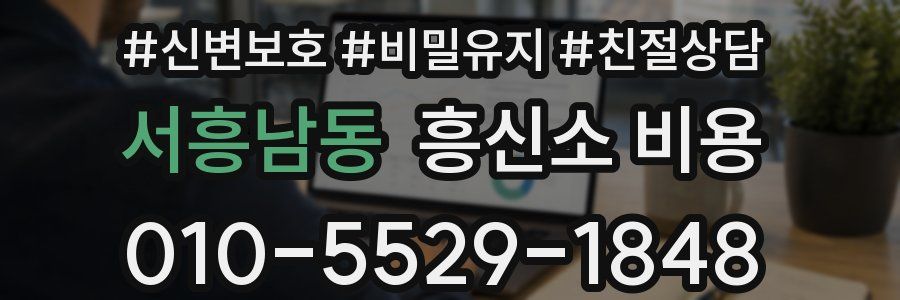 서흥남동 흥신소 비용