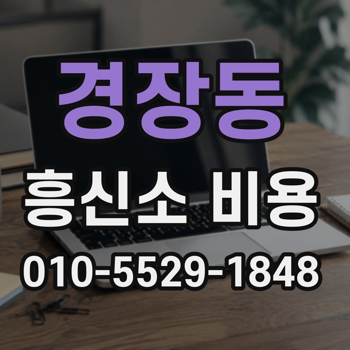 경장동 흥신소 비용