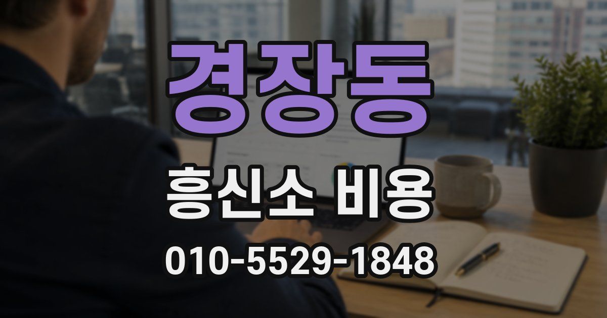 경장동 흥신소 비용