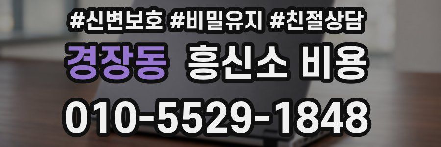 경장동 흥신소 비용