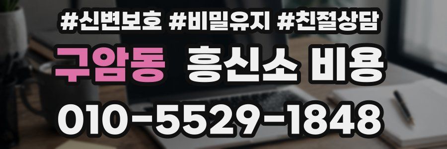 구암동 흥신소 비용