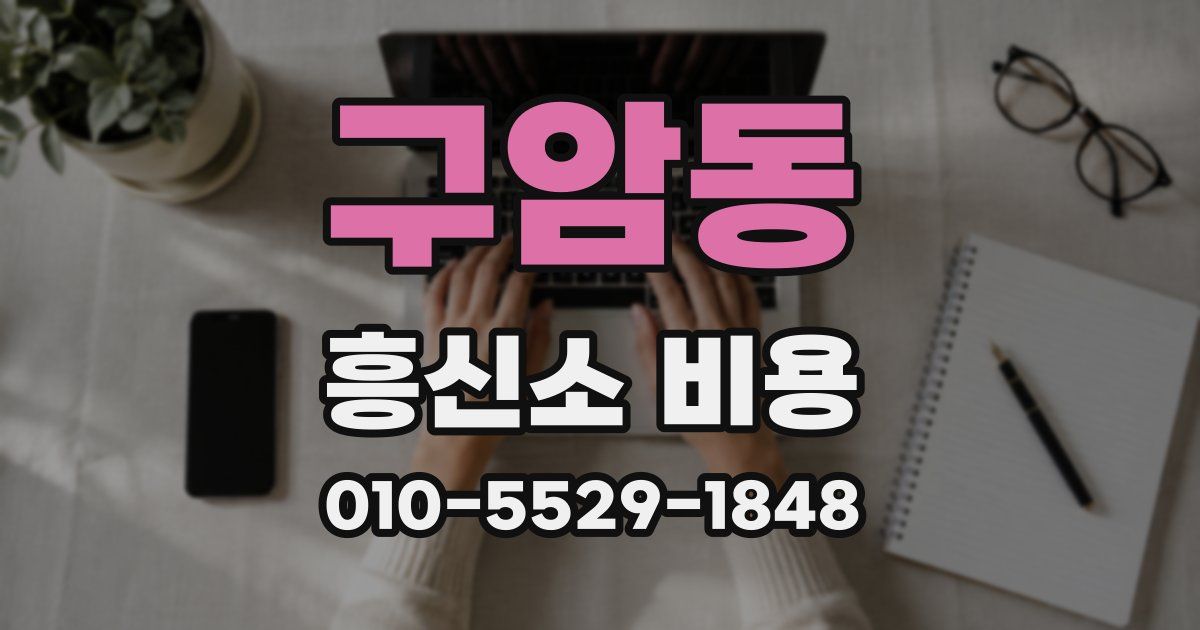 구암동 흥신소 비용