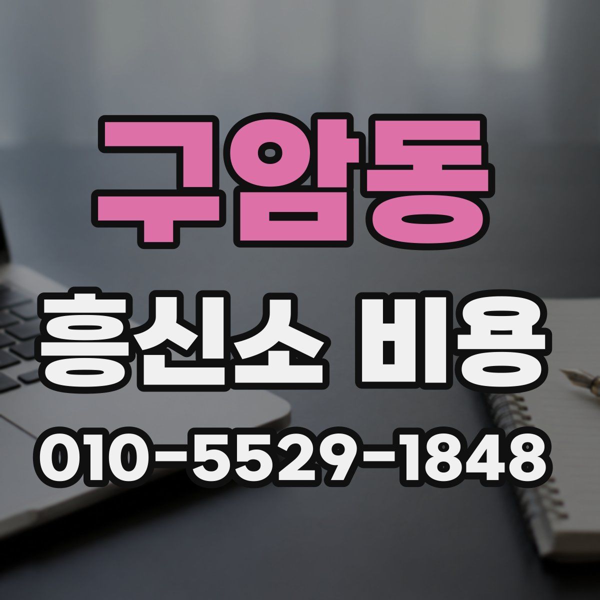 구암동 흥신소 비용