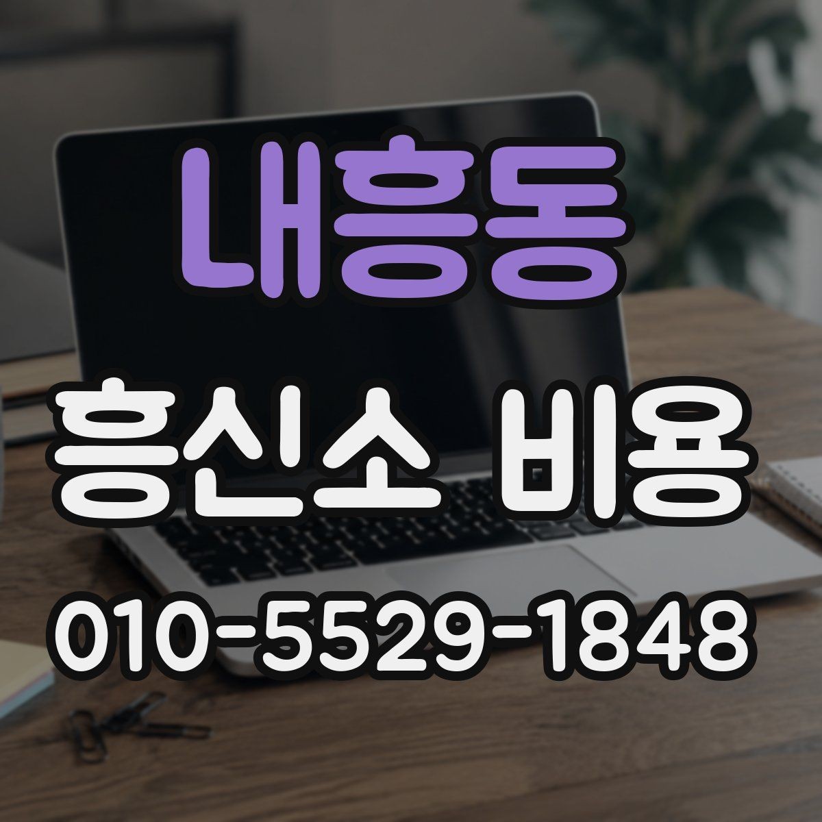 내흥동 흥신소 비용 문의 전에 정리하면 좋은 상황