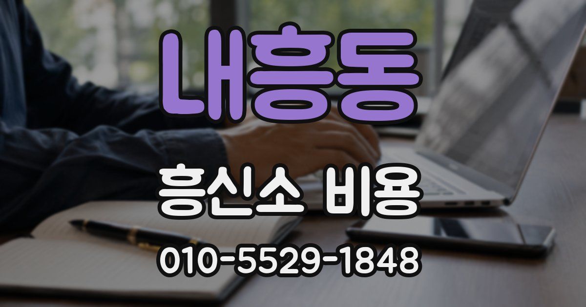 내흥동 흥신소 비용