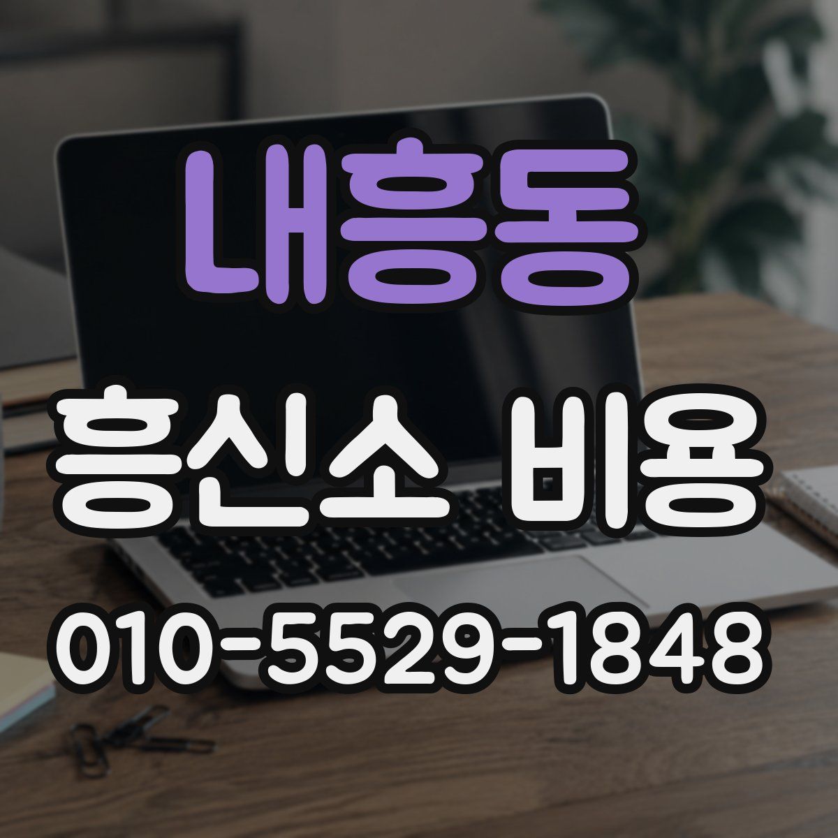 내흥동 흥신소 비용