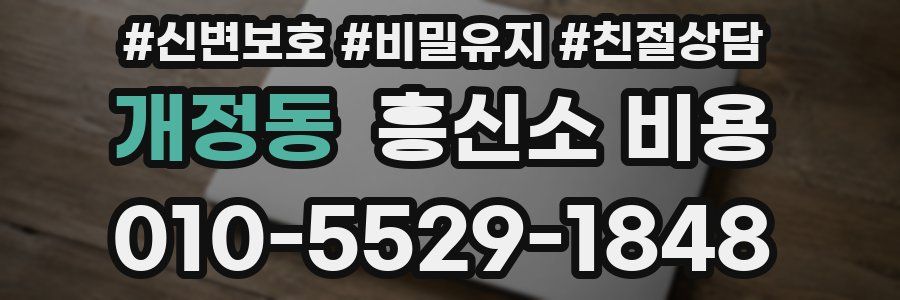 개정동 흥신소 비용