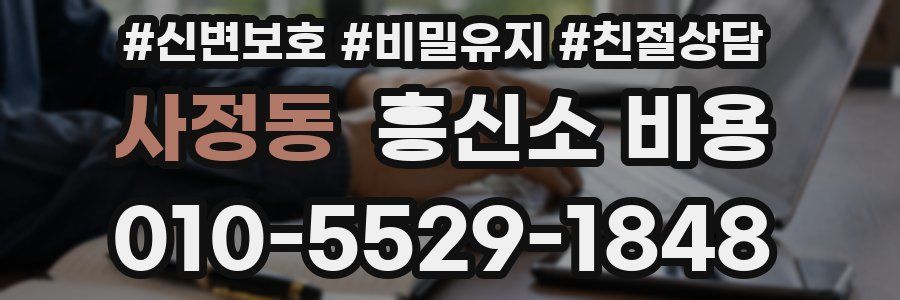 사정동 흥신소 비용