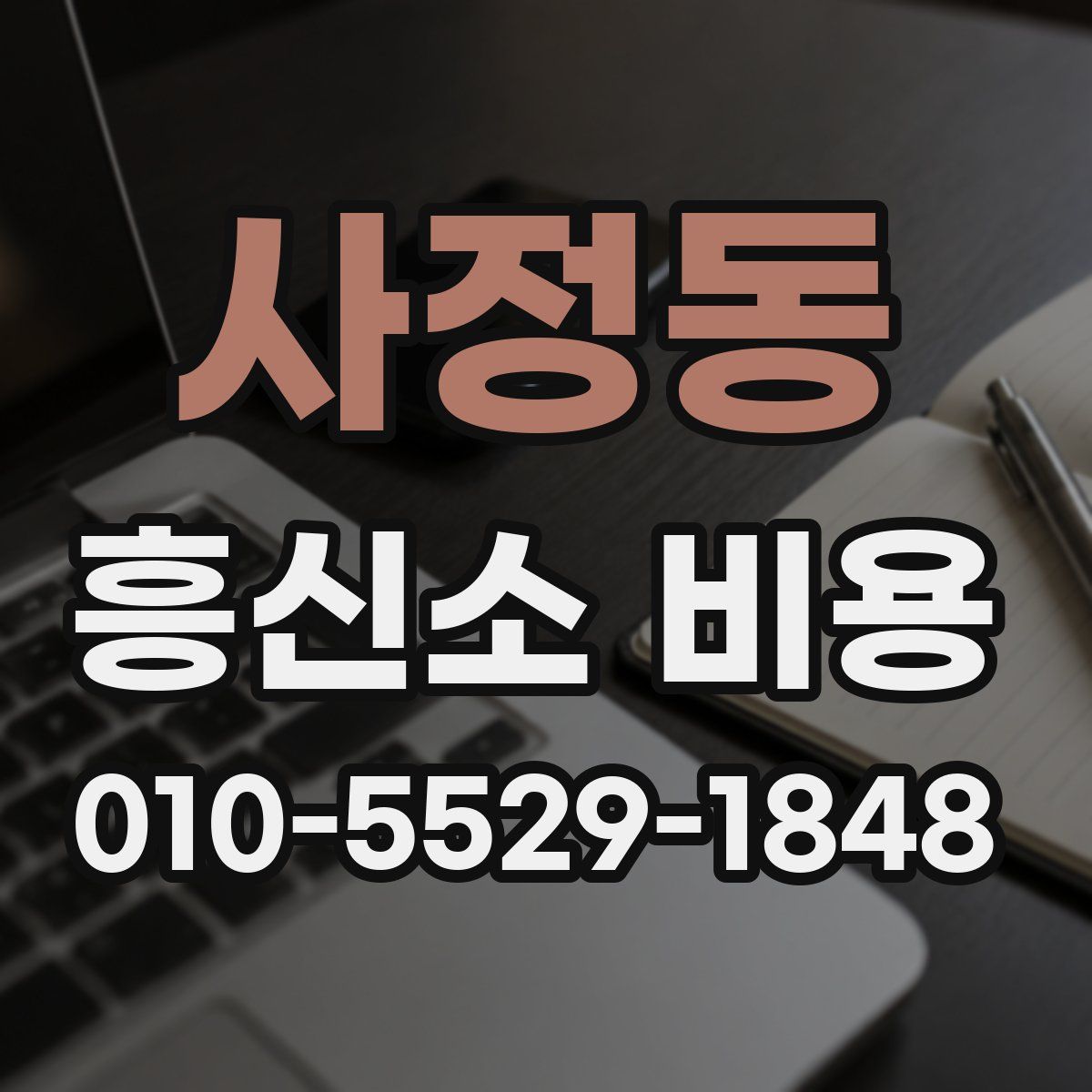 사정동 흥신소 비용