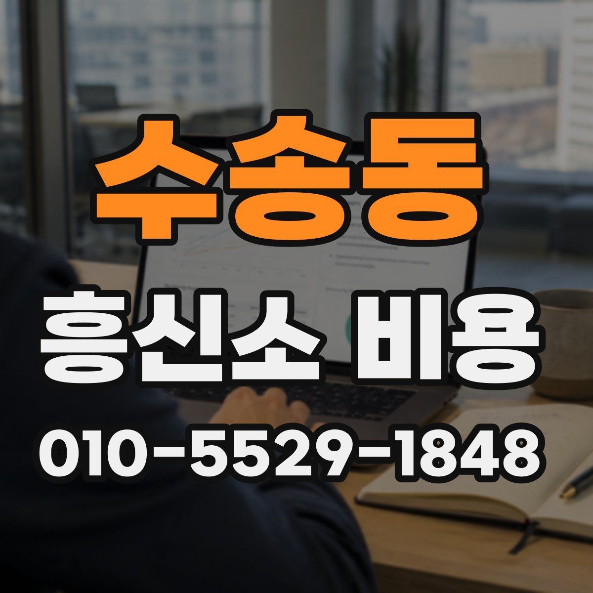 수송동 흥신소 비용