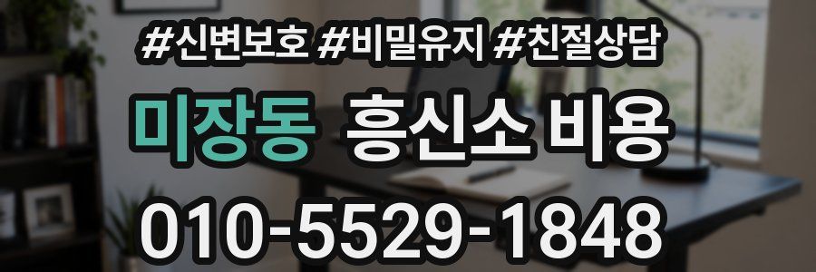 미장동 흥신소 비용