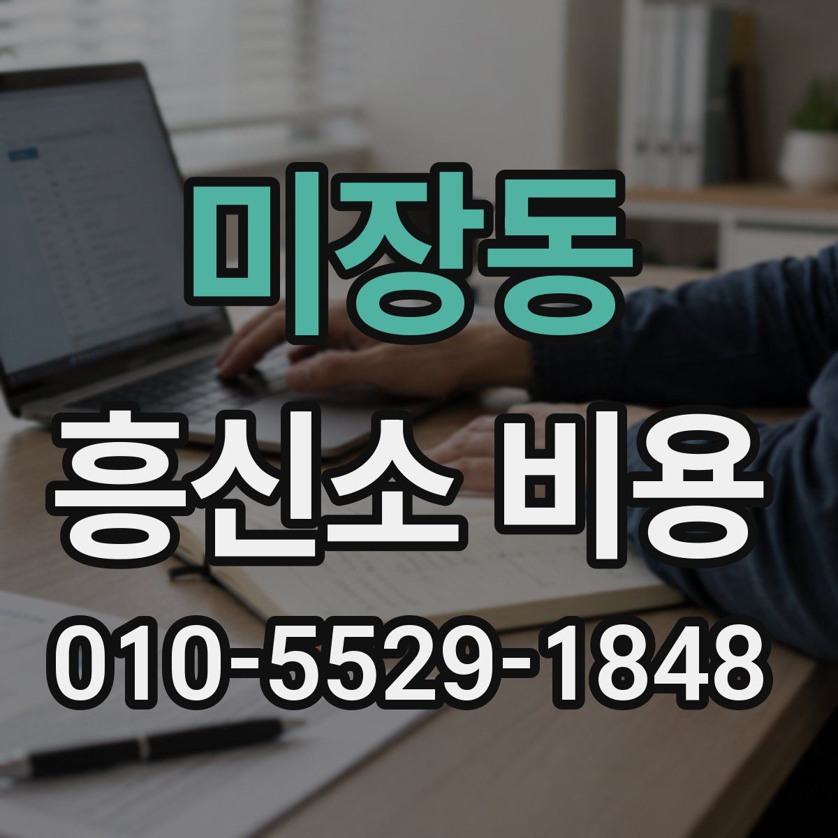 미장동 흥신소 비용