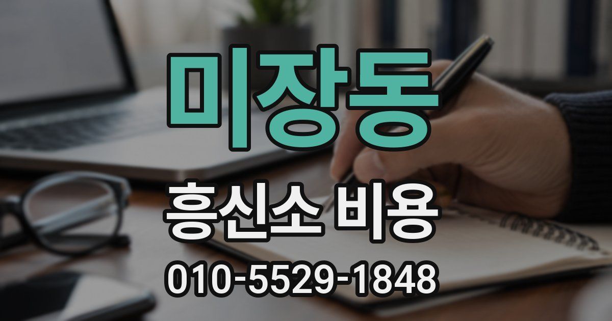 미장동 흥신소 비용