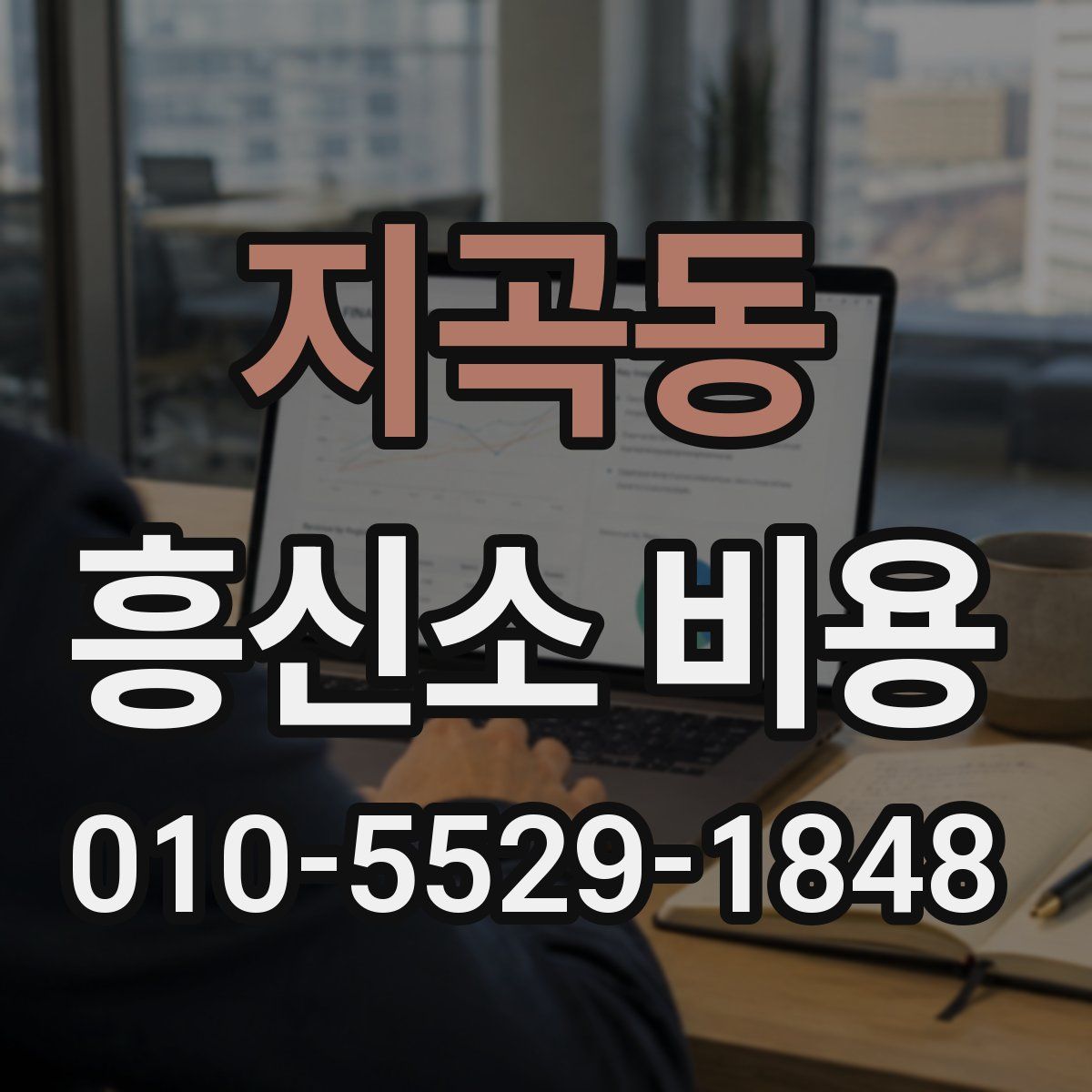지곡동 흥신소 비용