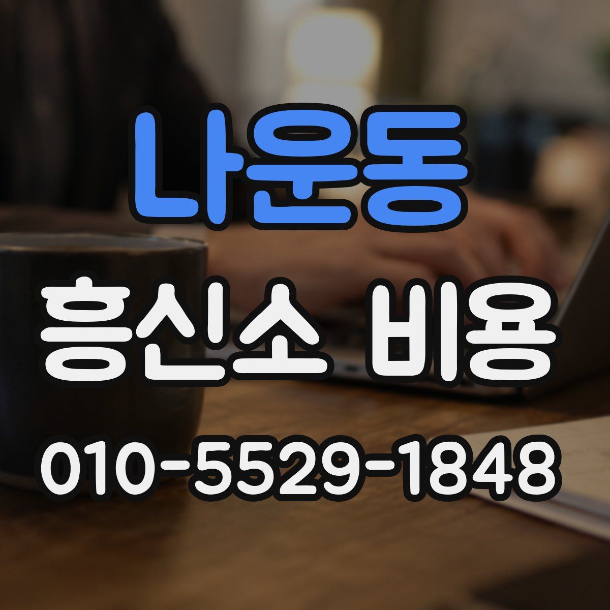 나운동 흥신소 비용