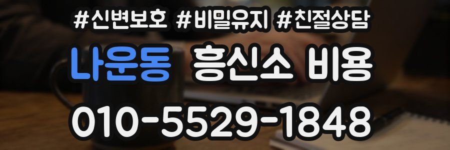 나운동 흥신소 비용