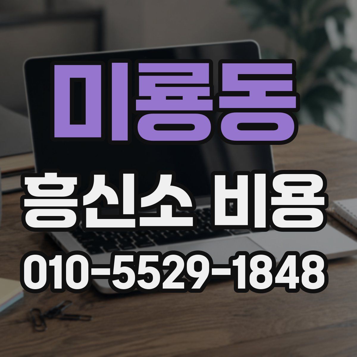 미룡동 흥신소 비용