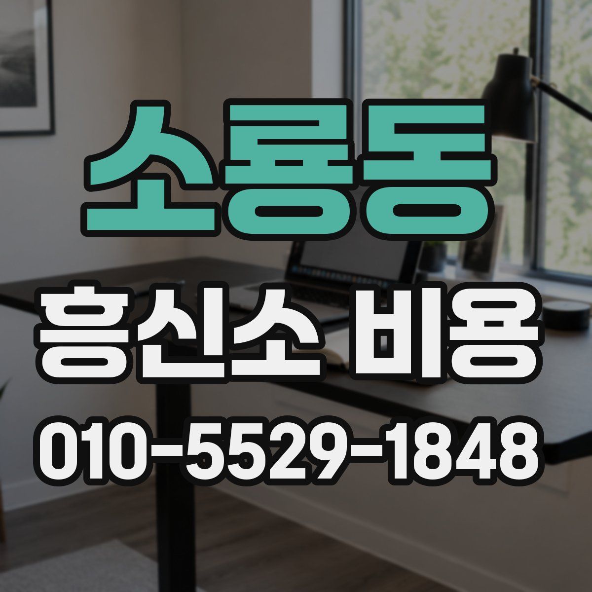 소룡동 흥신소 비용