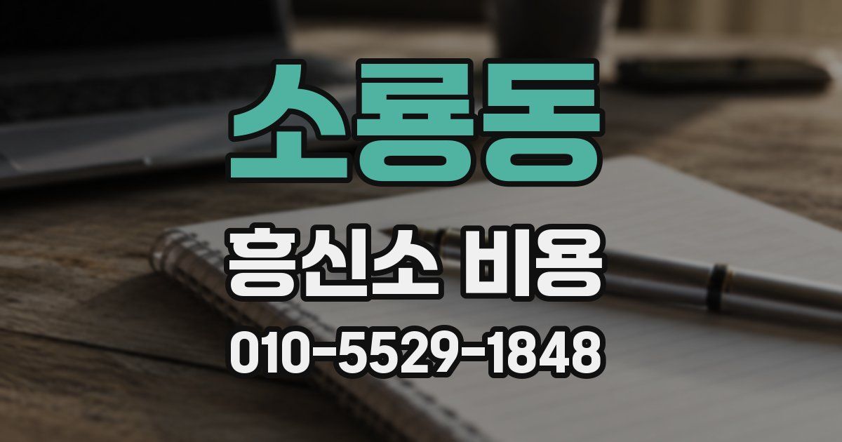 소룡동 흥신소 비용