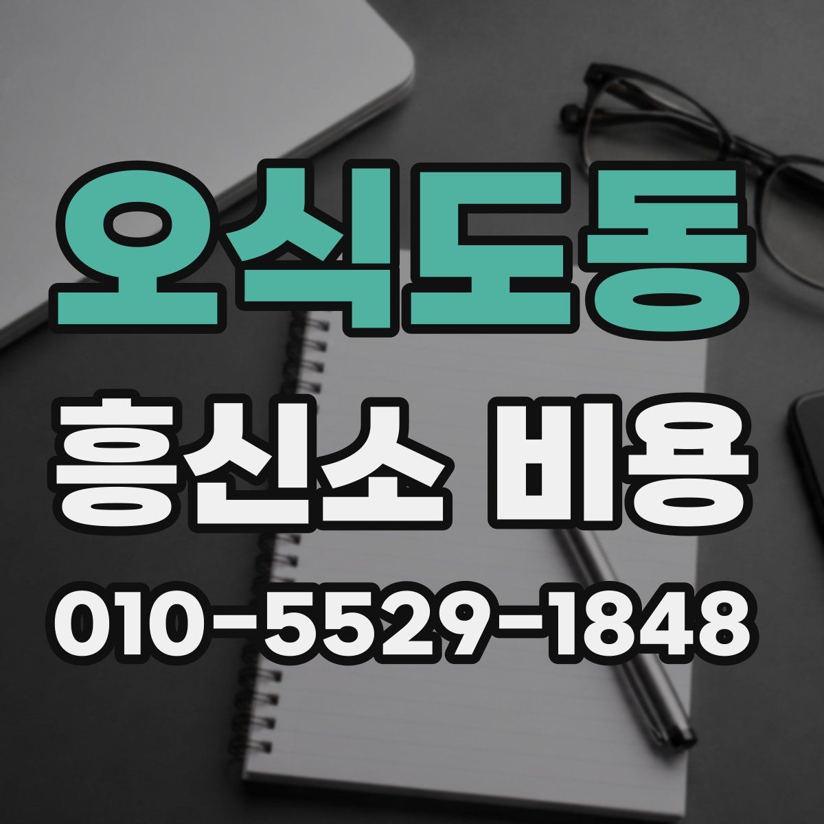 오식도동 흥신소 비용