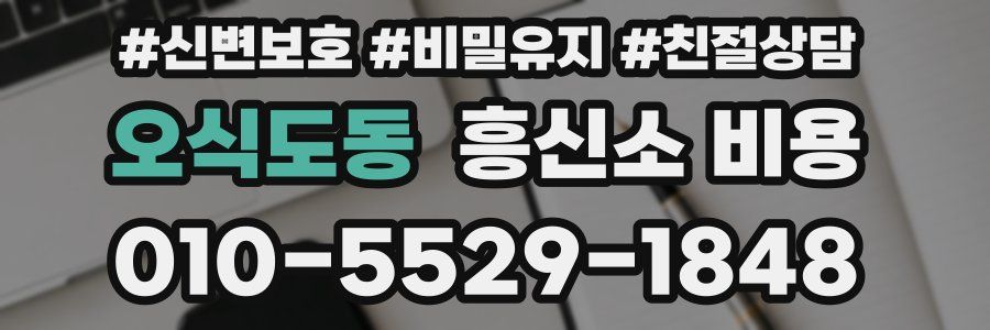 오식도동 흥신소 비용
