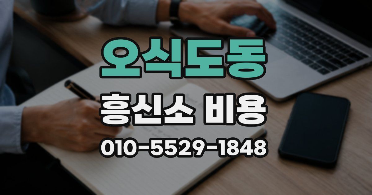 오식도동 흥신소 비용