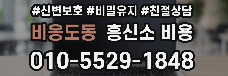 비응도동 흥신소 비용