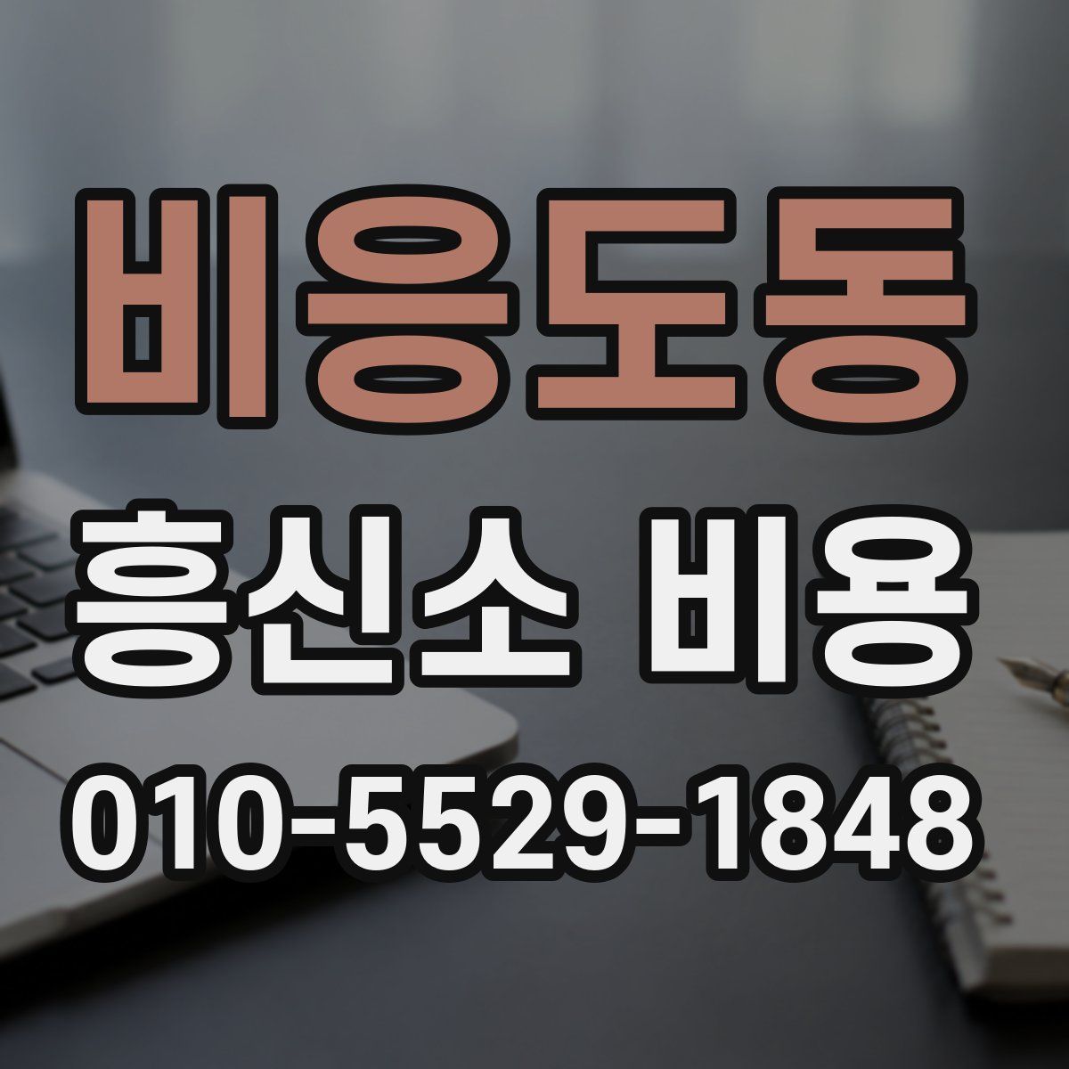 비응도동 흥신소 비용