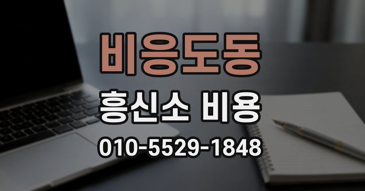 비응도동 흥신소 비용