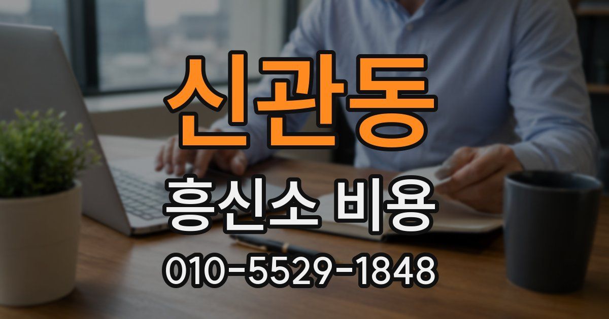신관동 흥신소 비용