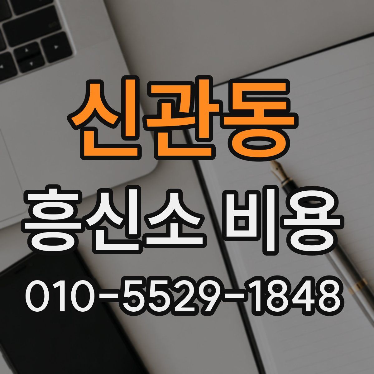 신관동 흥신소 비용
