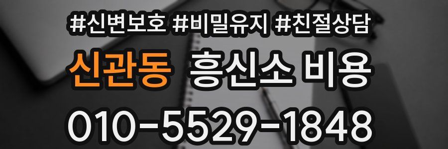 신관동 흥신소 비용