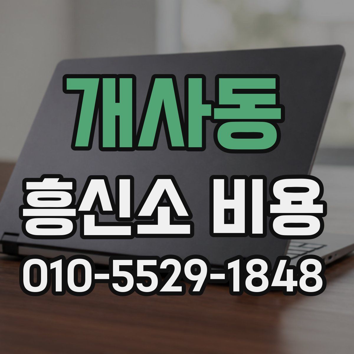 개사동 흥신소 비용