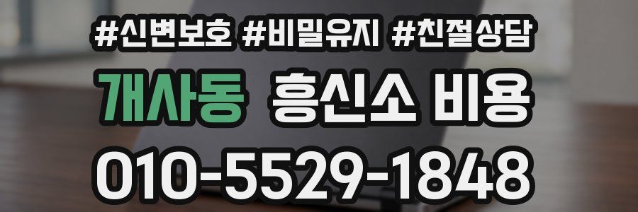 개사동 흥신소 비용