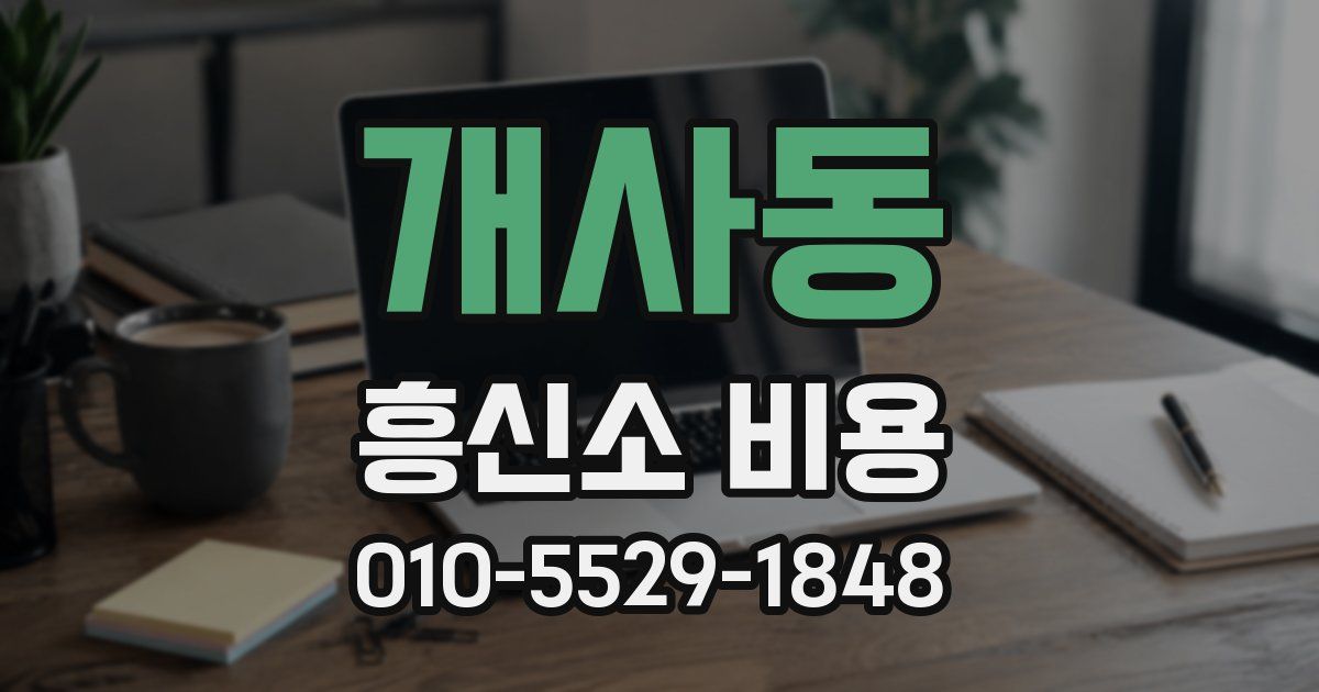 개사동 흥신소 비용