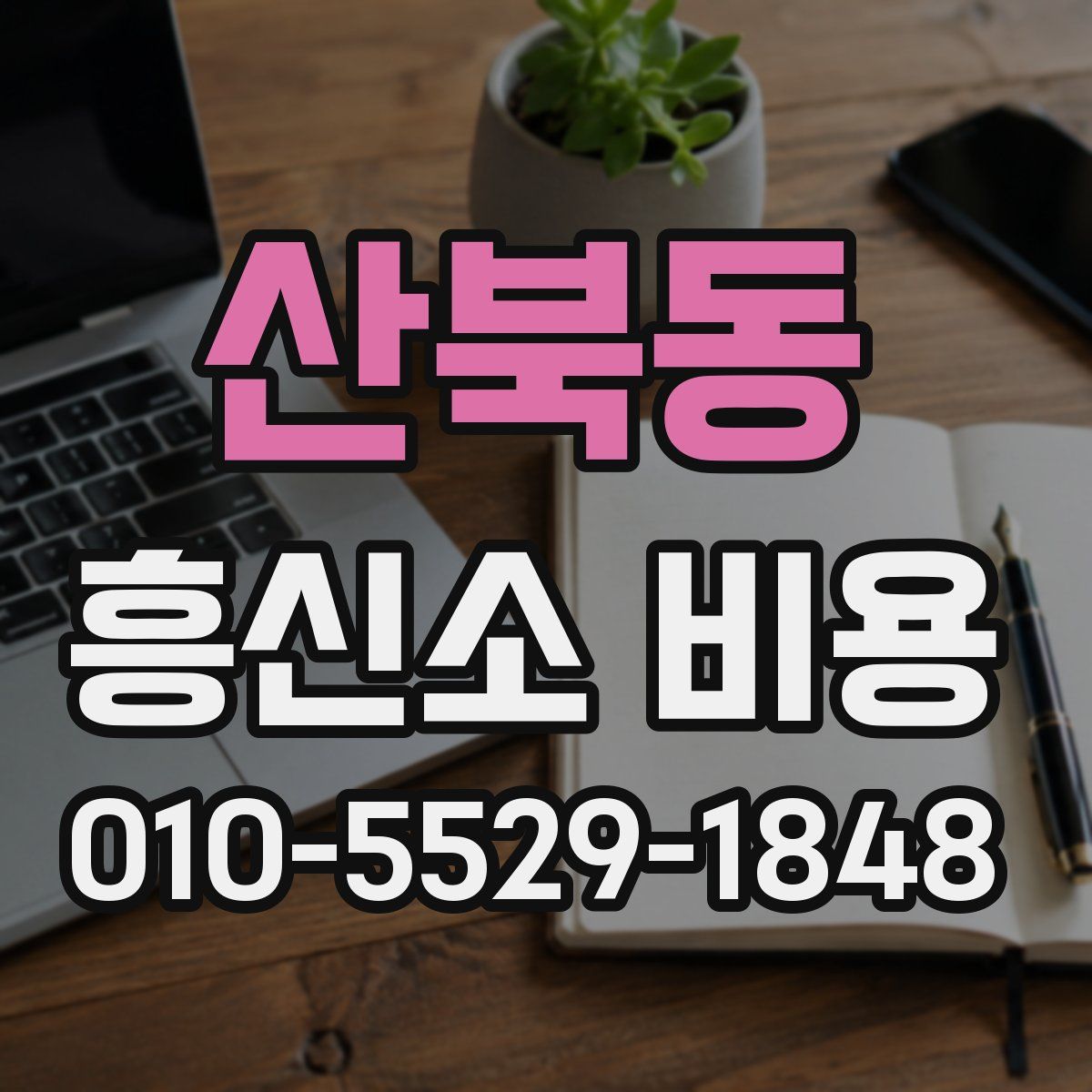 산북동 흥신소 비용