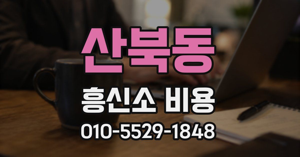 산북동 흥신소 비용