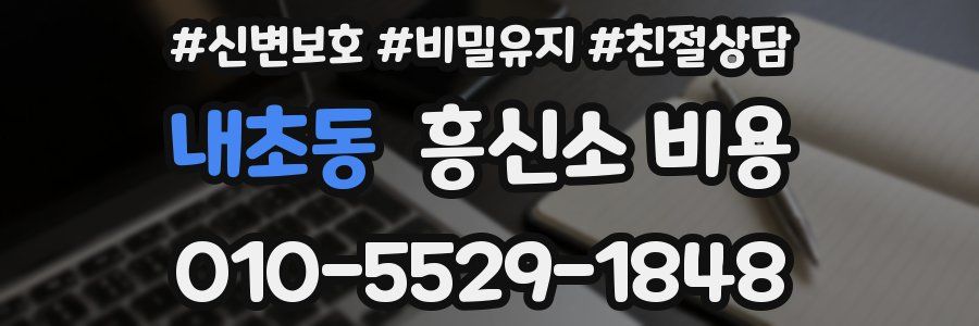 내초동 흥신소 비용