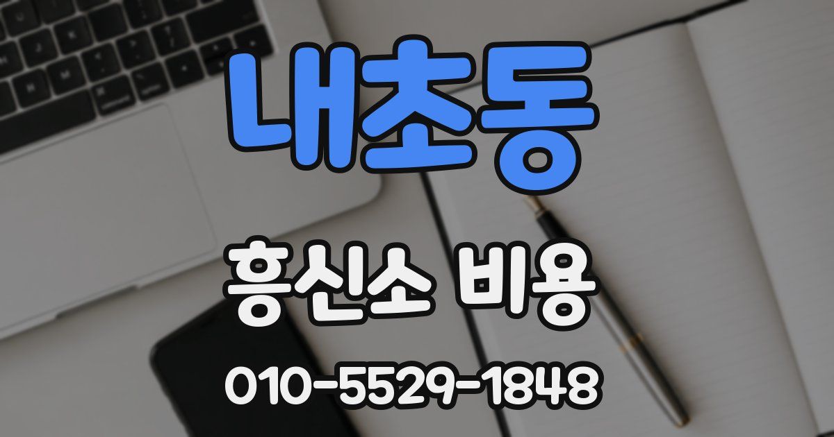 내초동 흥신소 비용