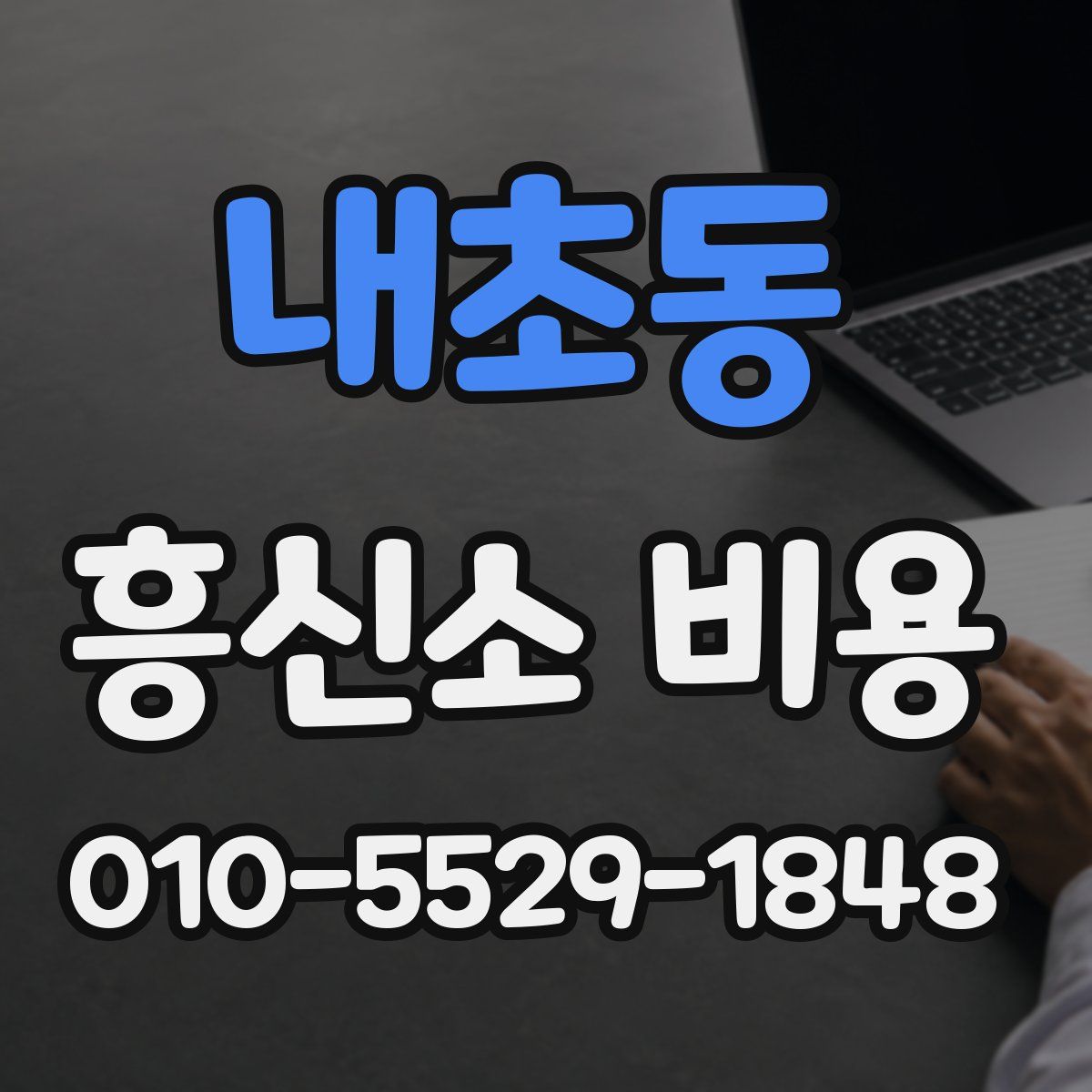 내초동 흥신소 비용