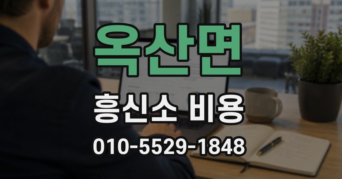 옥산면 흥신소 비용