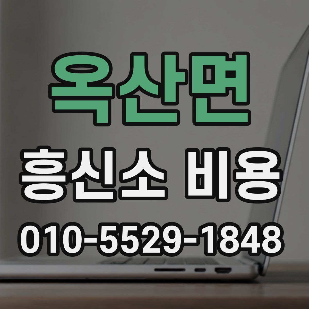 옥산면 흥신소 비용