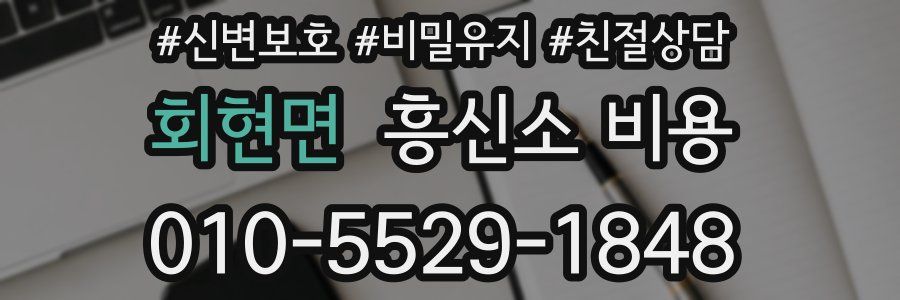 회현면 흥신소 비용