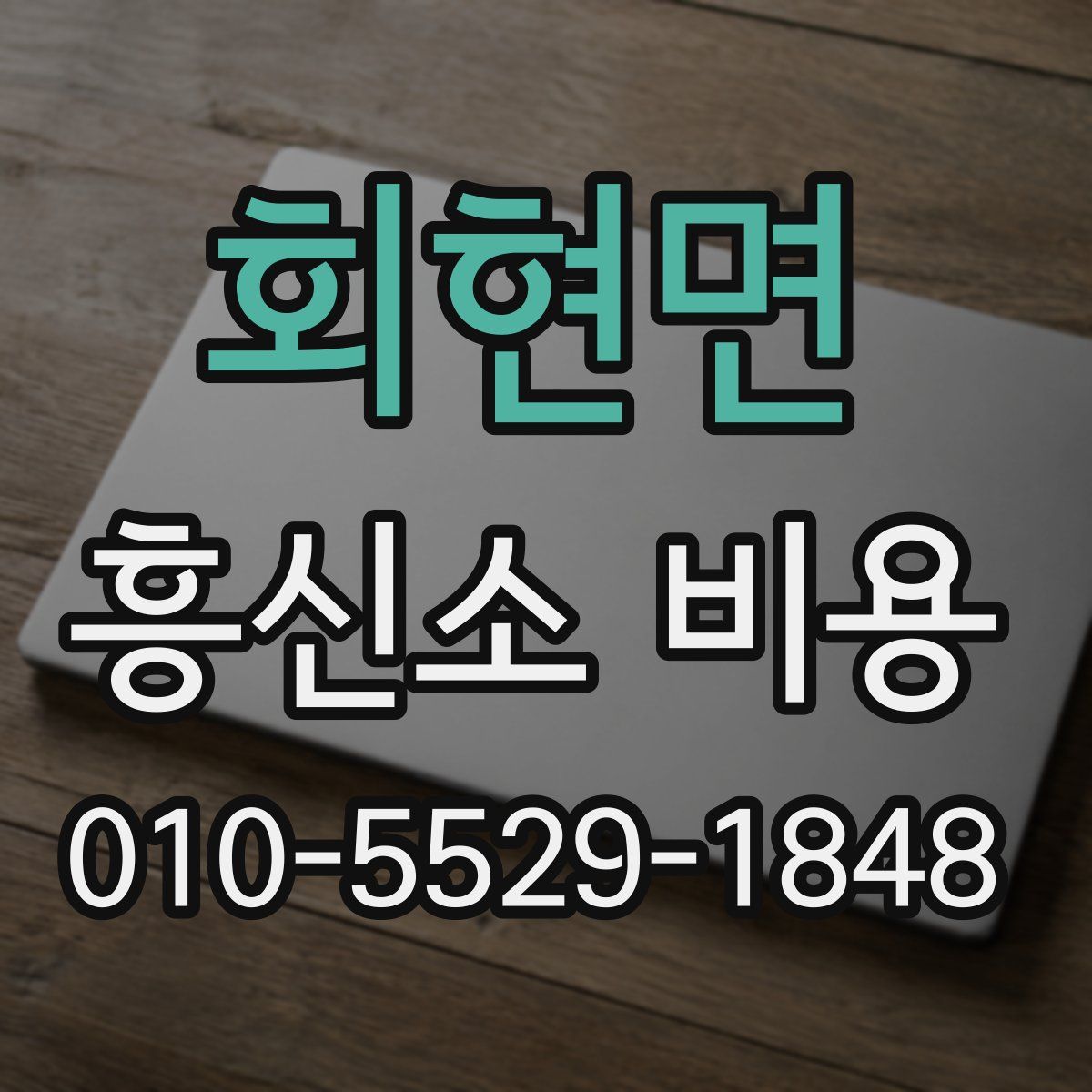 회현면 흥신소 비용